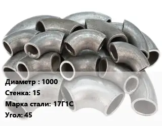 Отвод стальной 1000х15 Сталь: 17Г1С Угол:45 секционный, электросварной ГОСТ: ОСТ 36-21-77